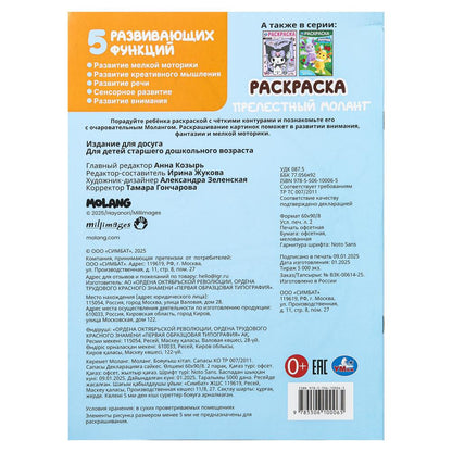 Прелестный Моланг. Molang. Раскраска. 214х290 мм. Скрепка. 16 стр. Умка в кор.50шт