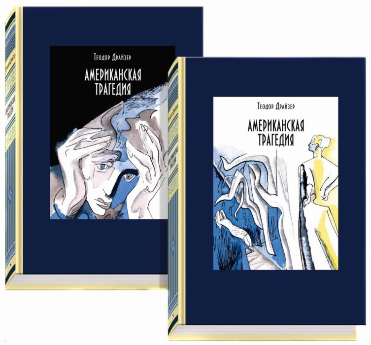 Американская трагедия. В двух томах. ч1