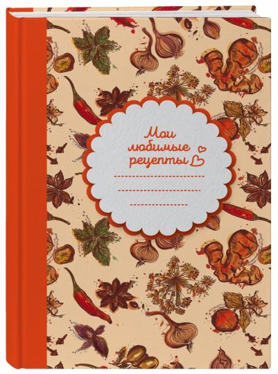 Мои любимые рецепты. Книга для записи рецептов (твердый пер._а5_Специи)