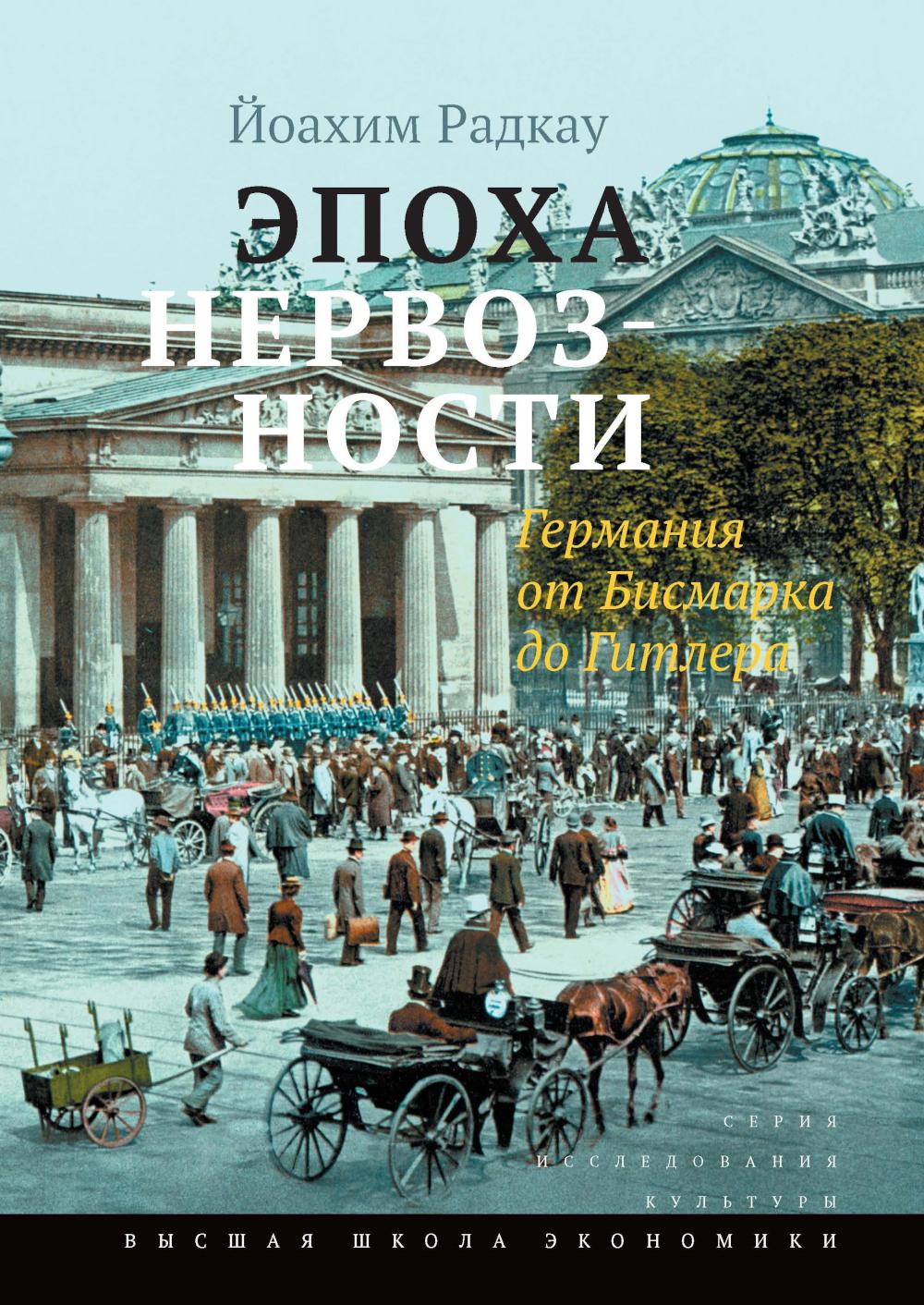 Эпоха нервозности. Германия от Бисмарка до Гитлера. 2-е изд.
