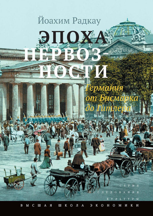 Эпоха нервозности. Германия от Бисмарка до Гитлера. 2-е изд.