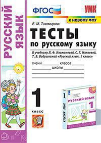 УМК ТЕСТЫ ПО РУС. ЯЗЫКУ 1 КЛ.КЛИМАНОВА,МАКЕЕВА. ПЕРСПЕКТИВА. ФГОС (к новому ФПУ/Тихомирова Е.М. (Экзамен)
