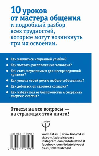 Дейл Карнеги. Приемы общения с любым человеком, в любой ситуации