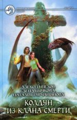 Колдун из клана Смерти. Пехов А.Ю.