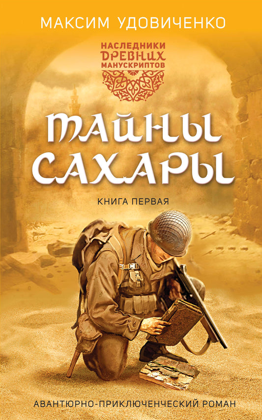Наследники древних манускриптов. Книга 1. Тайны Сахары