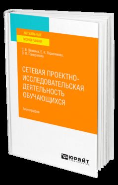 СЕТЕВАЯ ПРОЕКТНО-ИССЛЕДОВАТЕЛЬСКАЯ ДЕЯТЕЛЬНОСТЬ ОБУЧАЮЩИХСЯ. Монография