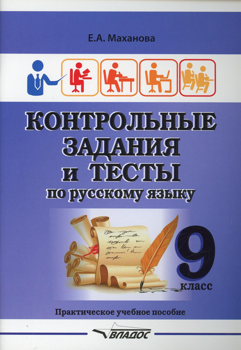 Маханова. Контрольные задания и тесты по русскому языку. 9 класс: практическое учебное пособие.