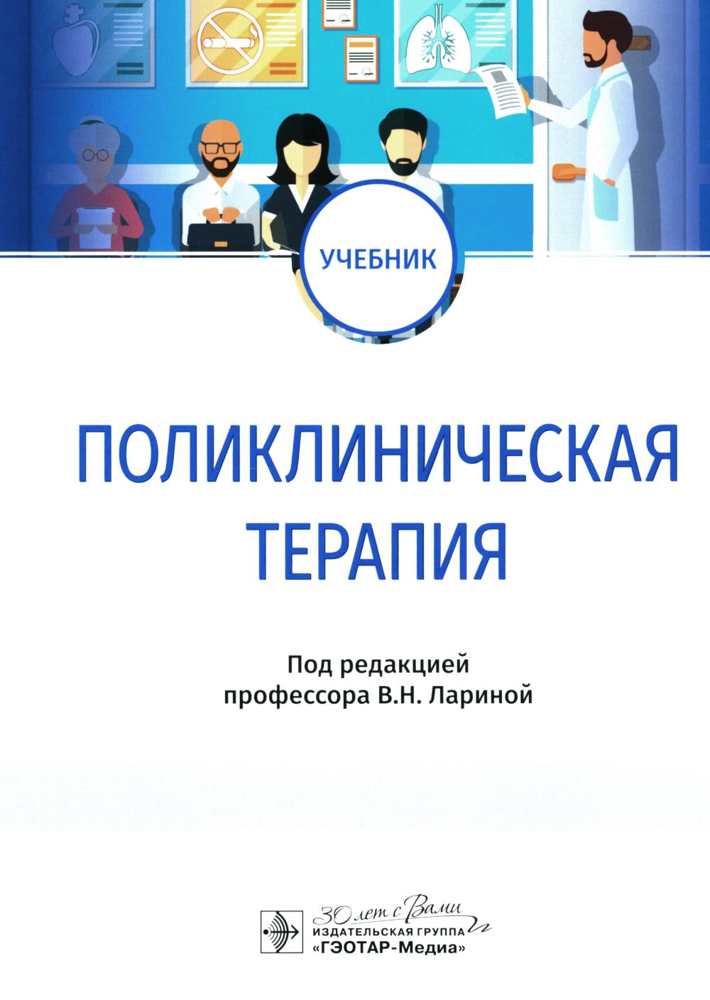 Поликлиническая терапия : учебник / под ред. В. Н. Лариной. — Москва : ГЭОТАР-Медиа, 2024. — 648 с. : ил.