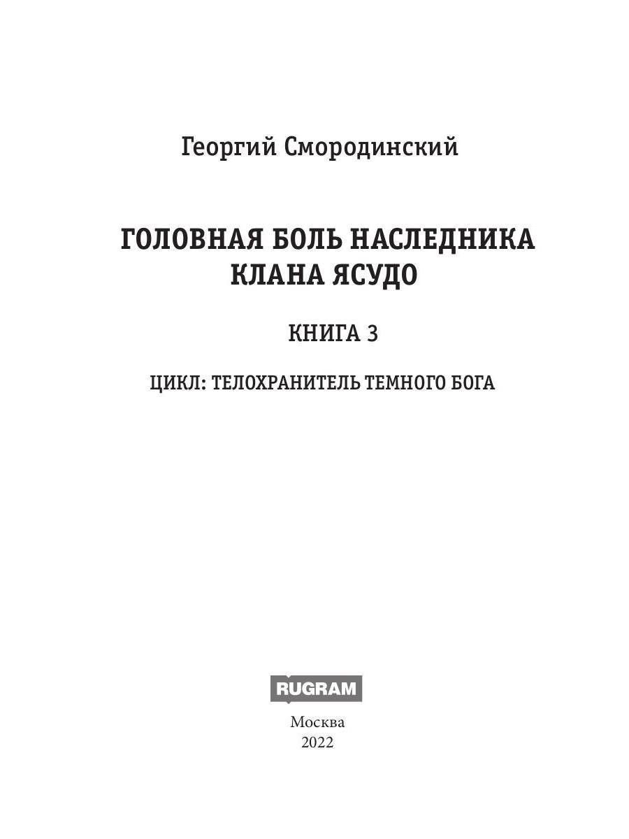 Телохранитель Темного Бога. Книга 3. Головная боль наследника клана Ясудо
