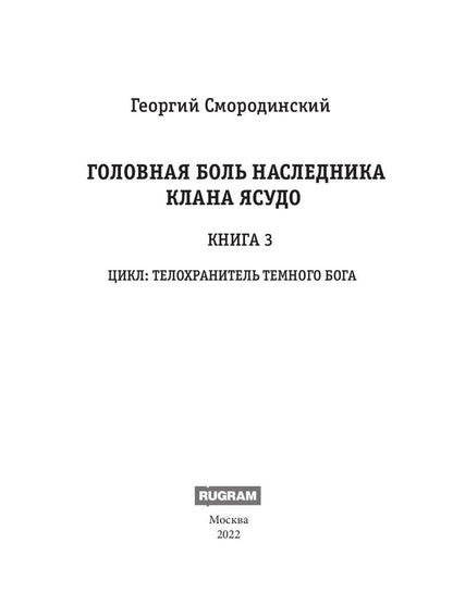 Телохранитель Темного Бога. Книга 3. Головная боль наследника клана Ясудо