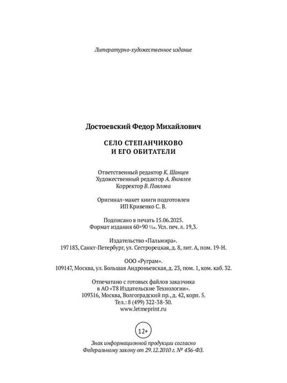 Село Степанчиково и его обитатели: повесть