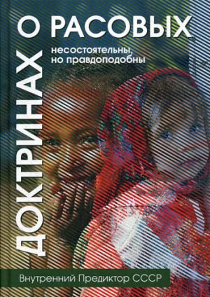 О расовых доктринах: несостоятельны, но правдоподобны (7201)