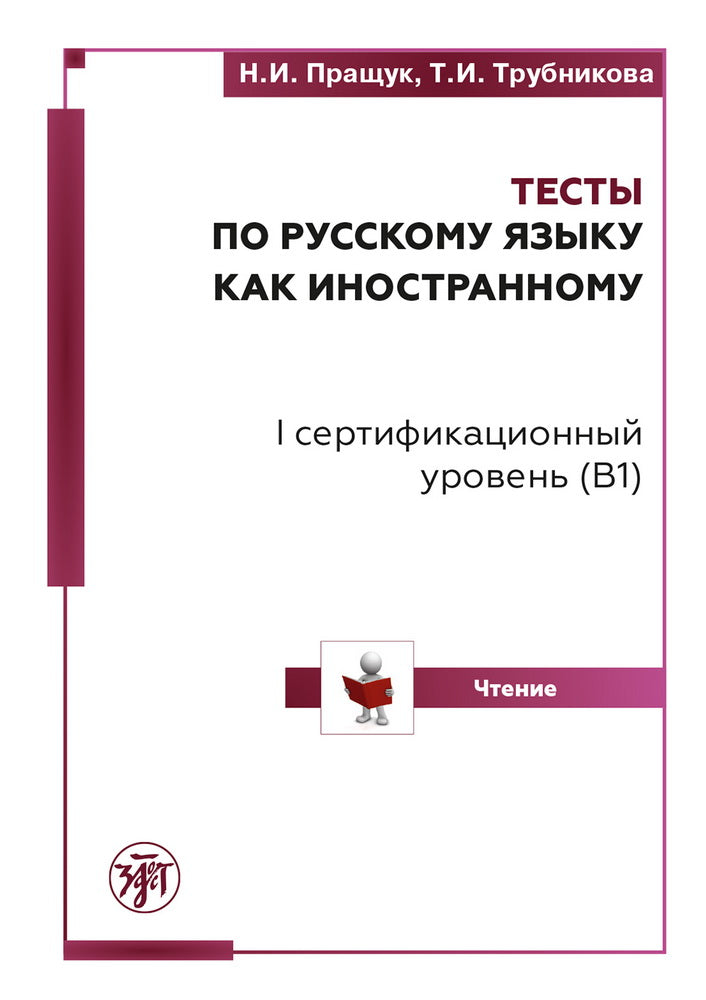 Тесты по РКИ. I серт. уровень (В1). Чтение