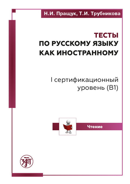 Тесты по РКИ. I серт. уровень (В1). Чтение