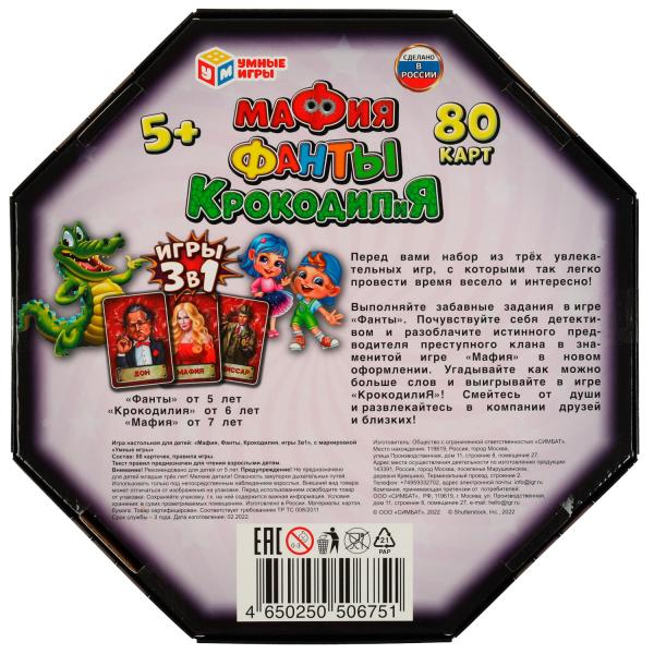 Мафия, Фанты, КРОКОДИЛиЯ. 3 cartes de 1,80. 230х230х45 mm. Умные игры. dans le cor.12шт
