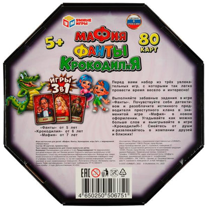 Мафия, Фанты, КРОКОДИЛиЯ. 3 cartes de 1,80. 230х230х45 mm. Умные игры. dans le cor.12шт