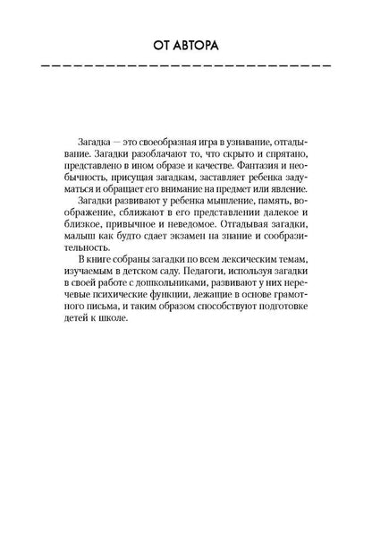 Загадки и отгадки в картинках на все лексические темы.