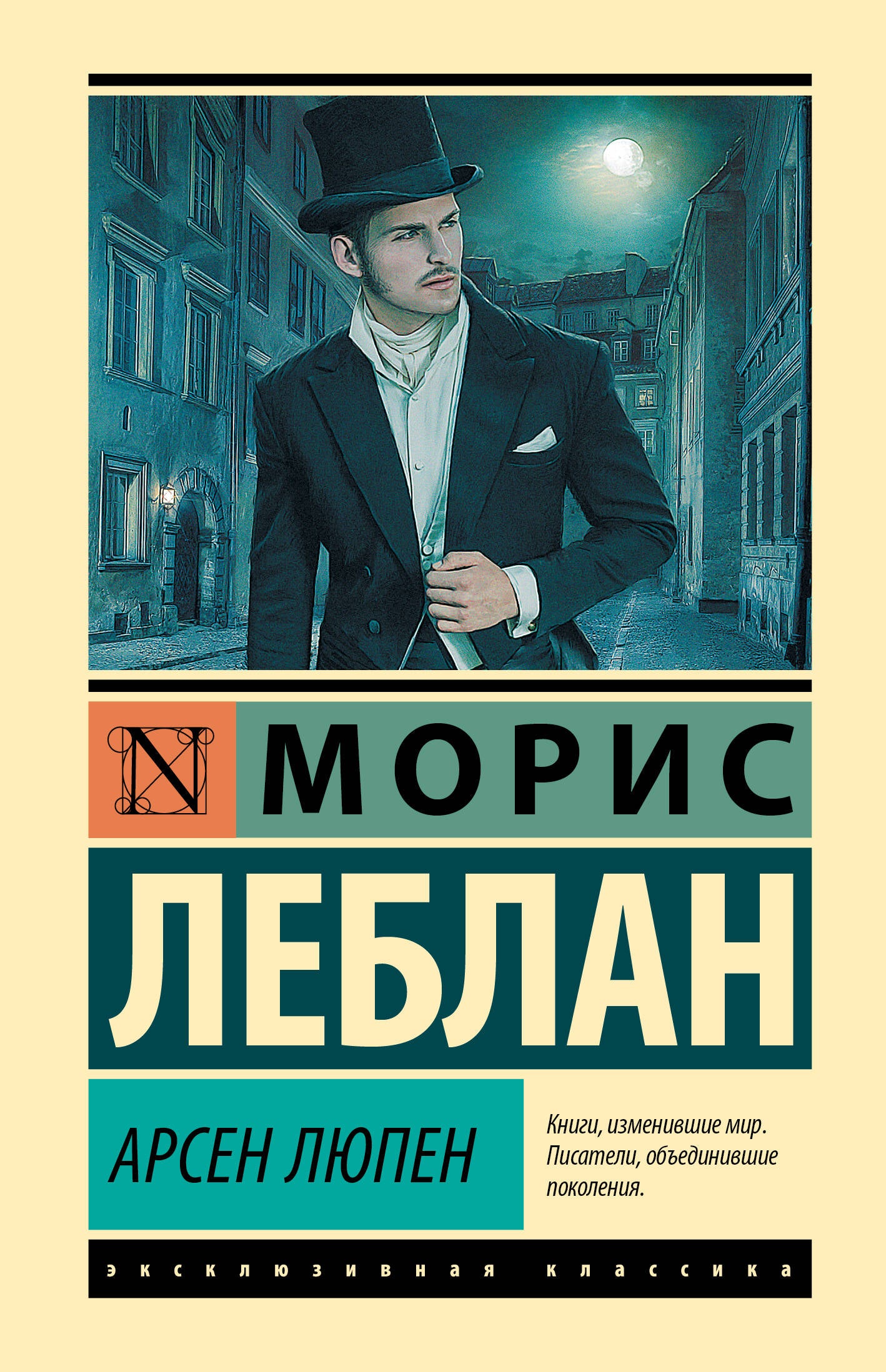 Арсен Люпен