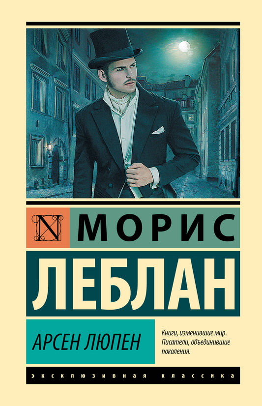 Арсен Люпен