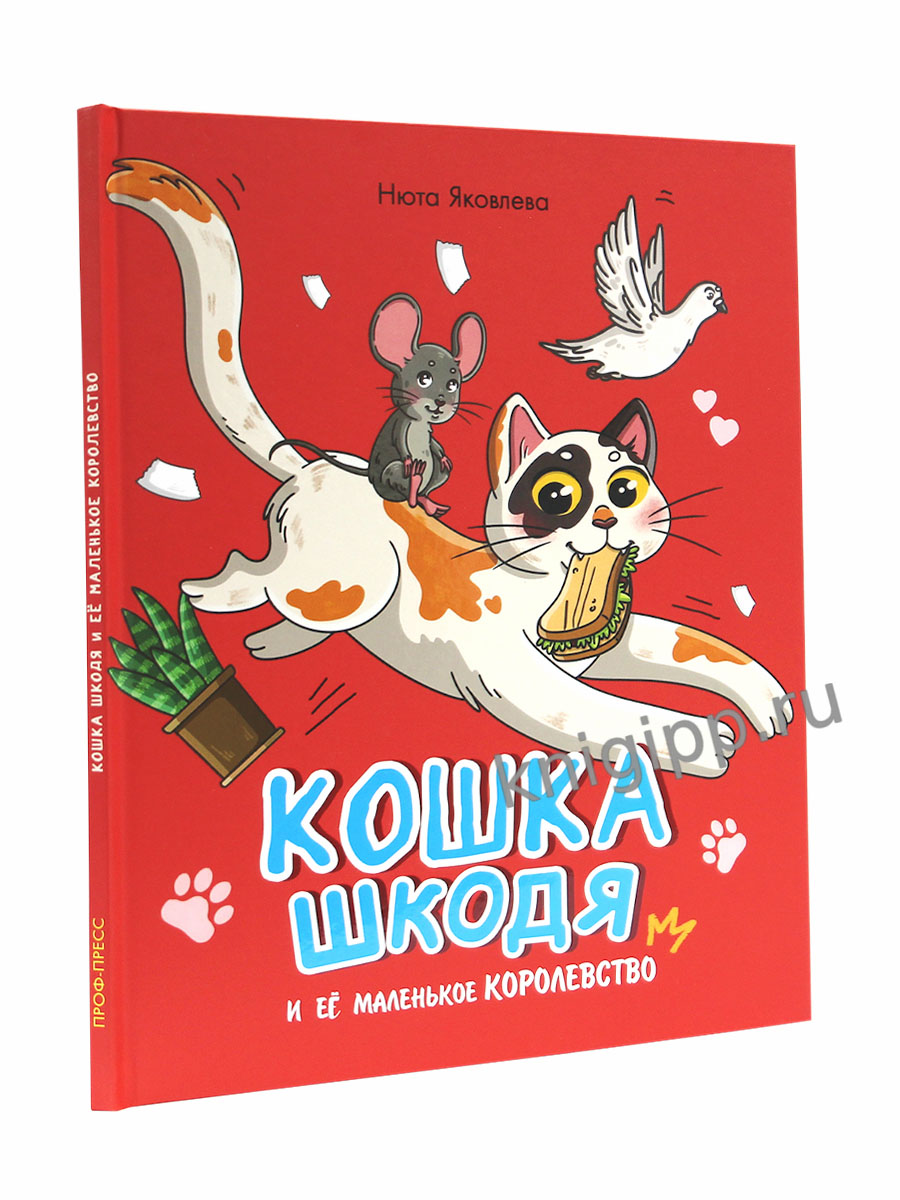 КОШКА ШКОДЯ И ЕЁ МАЛЕНЬКОЕ КОРОЛЕВСТВО мат.ламин, выб лак, офсет 203х240