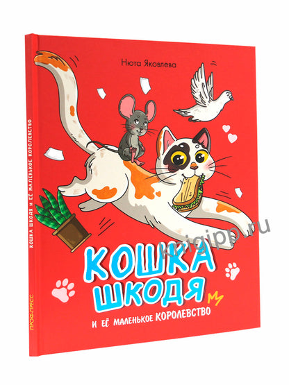 КОШКА ШКОДЯ И ЕЁ МАЛЕНЬКОЕ КОРОЛЕВСТВО мат.ламин, выб лак, офсет 203х240