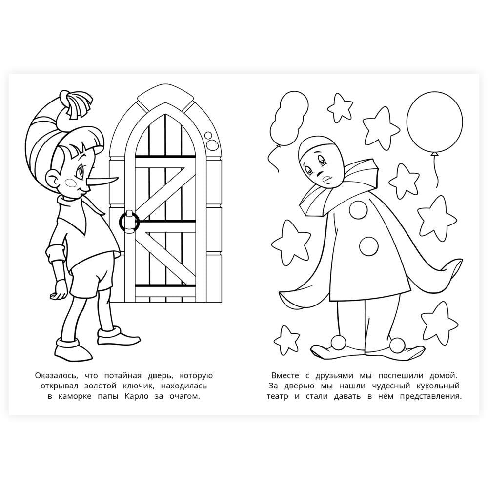 Буратино. Союзмультфильм. Раскраска. 145х210 мм. Скрепка. 16 стр. Умка в кор.50шт