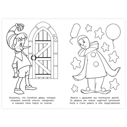 Буратино. Союзмультфильм. Раскраска. 145х210 мм. Скрепка. 16 стр. Умка в кор.50шт