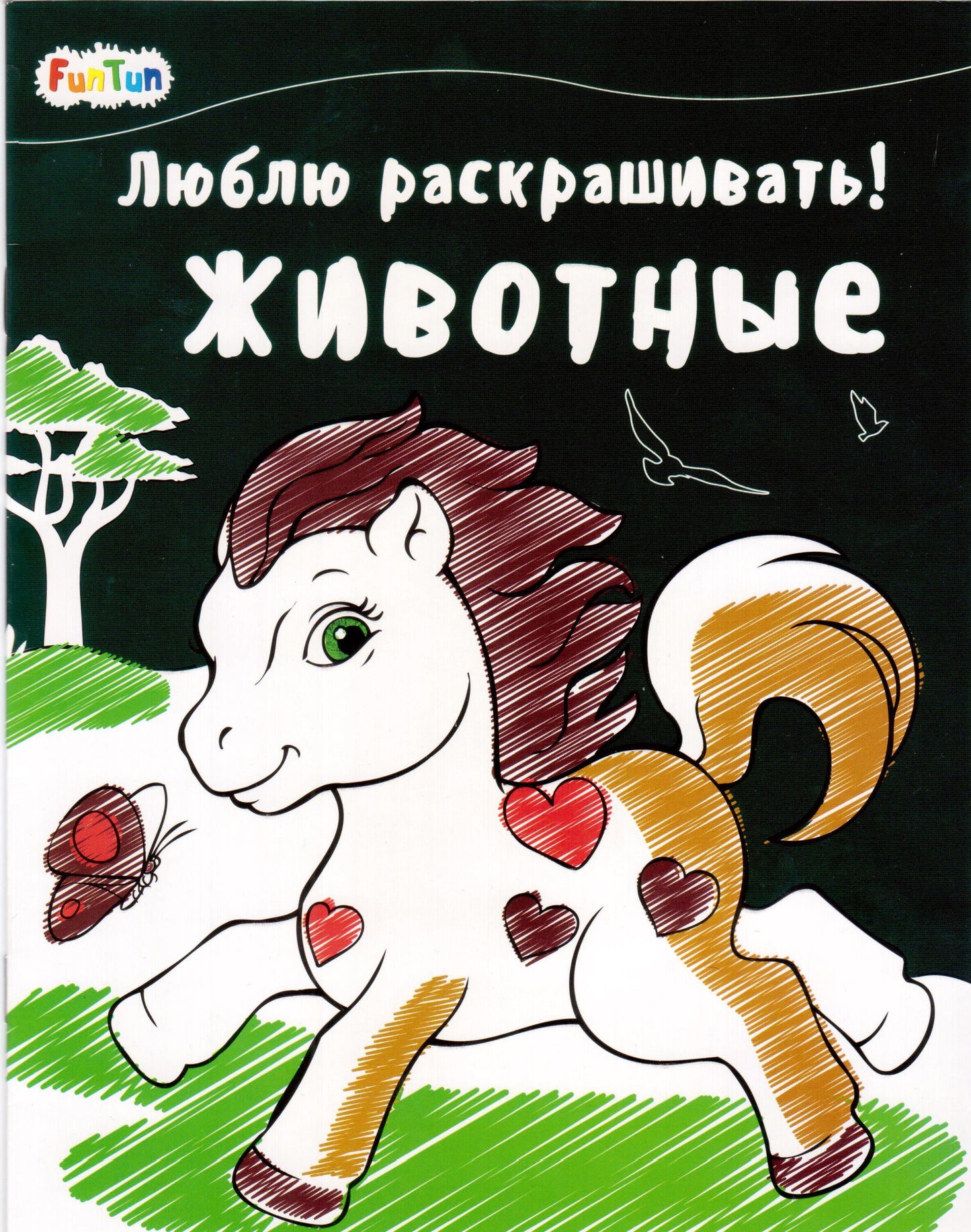Люблю раскрашивать (F) - Животные