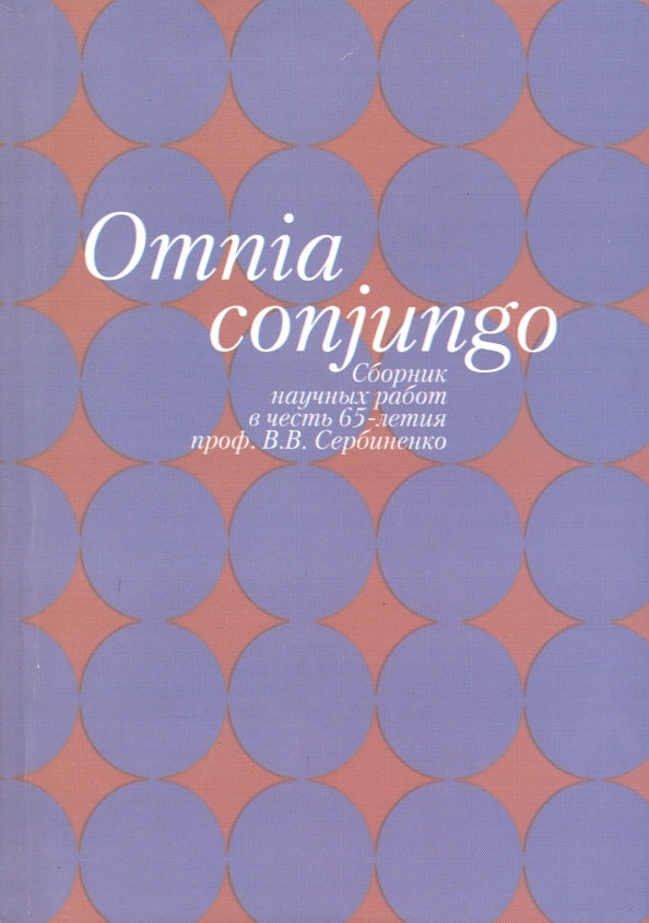 Omnia conjungo: Сборник научных работ в честь 65-летия проф.В.В. Сербиненко/сост., ред. О.В.Марченко.