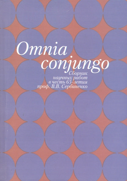 Omnia conjungo: Сборник научных работ в честь 65-летия проф.В.В. Сербиненко/сост., ред. О.В.Марченко.