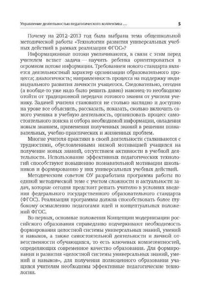 Технология развития универсальных учебных действий учащихся в урочной и внеурочной деятельности: Учебно-методическое пособие