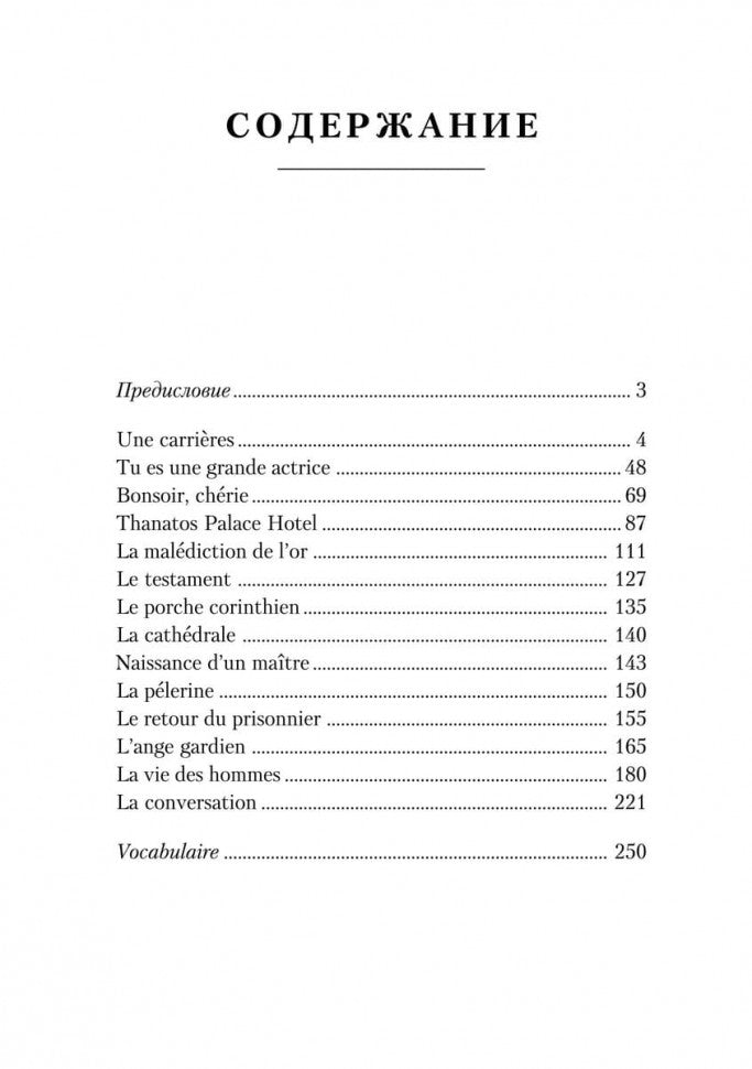 Карьера и другие новеллы (КДЧ на фран. яз., неадаптир). Моруа А.