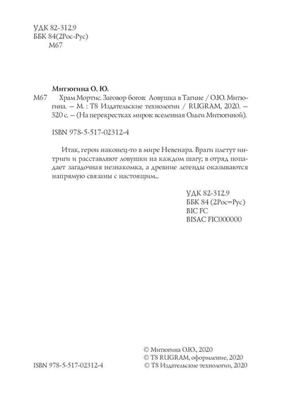 Храм Мортис-3: Заговор богов: Ловушка в Тагине