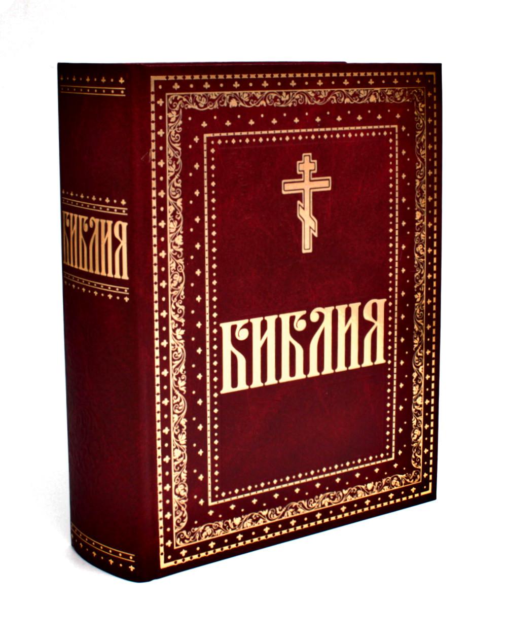 Библия. Книги Священного Писания Ветхого и Нового Завета. Крупный шрифт (золот.тиснен.)