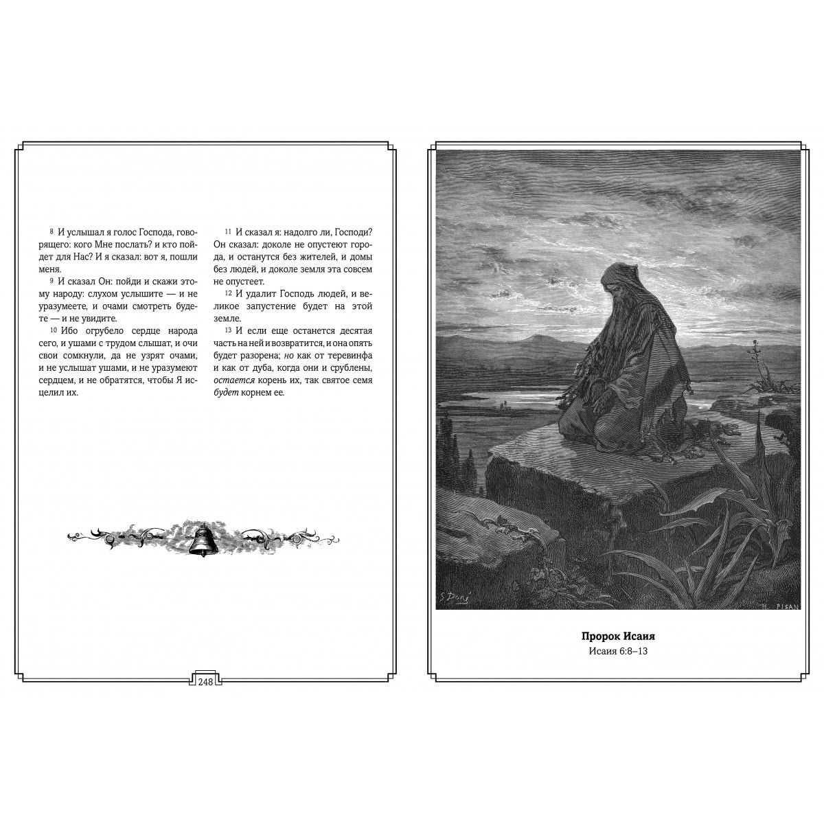 Библия в гравюрах Гюстава Доре с библейскими текстами по синодальному переводу