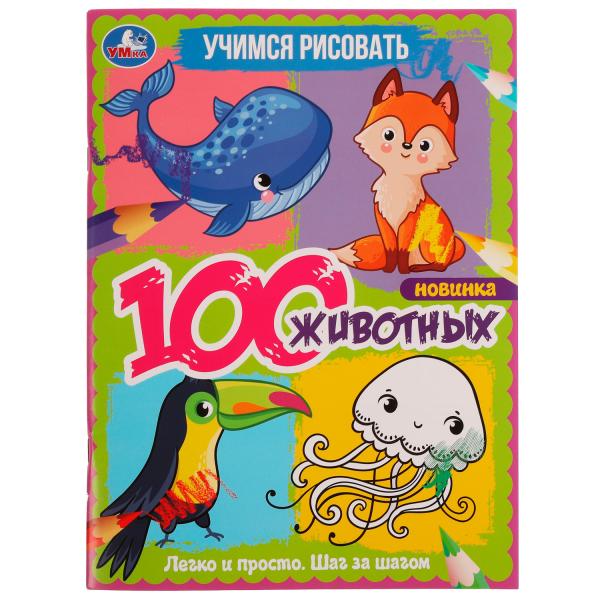 Учимся рисовать. 100 животных. 210х280 мм, 64 стр. Умка в кор.30шт