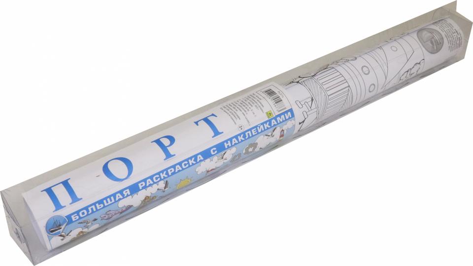 Порт. Большая раскраска с наклейками