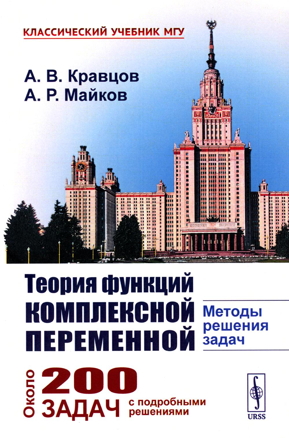 Теория функций комплексной переменной: Методы решения задач (пер.)