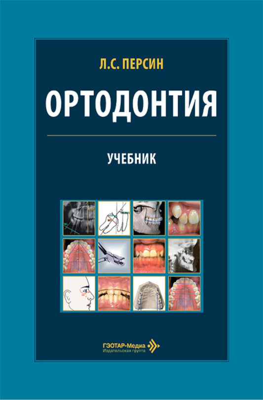 Ортодонтия. Диагностика и лечение зубочелюстно-лицевых аномалий и деформаций: Учебник