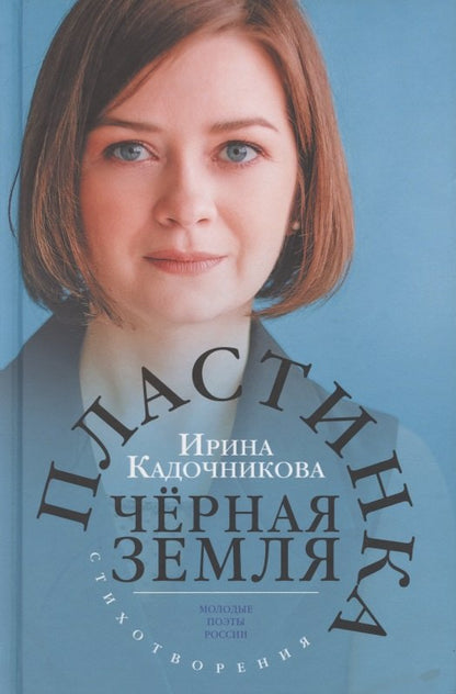 Пластинка чёрная земля Стихотворения