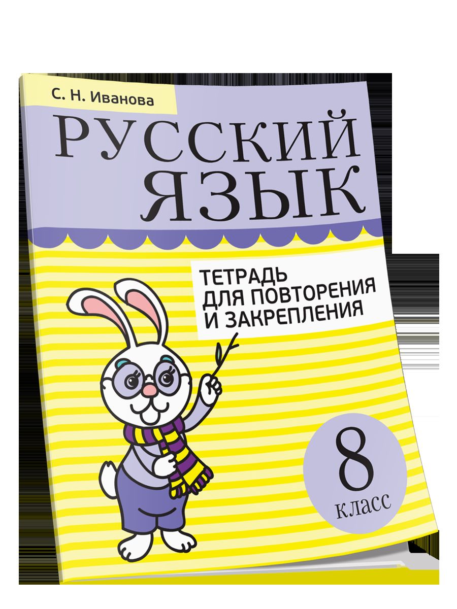 Русский язык. Тетрадь для повторения и закрепления. 8 класс