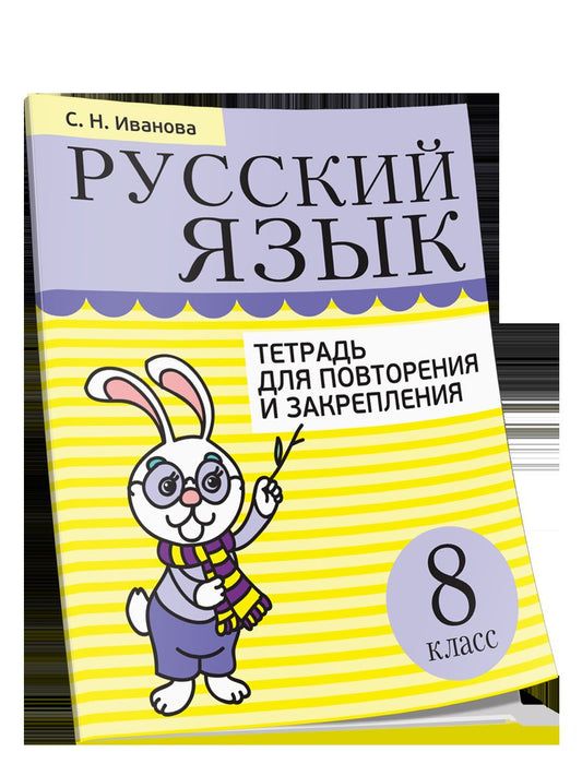 Русский язык. Тетрадь для повторения и закрепления. 8 класс