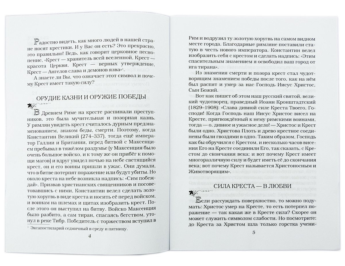 От чего оберегает крест?. Сост. Зубова Е.
