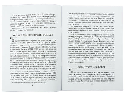 От чего оберегает крест?. Сост. Зубова Е.