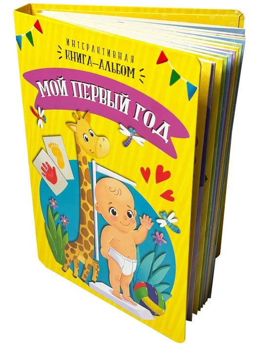 Мой первый год