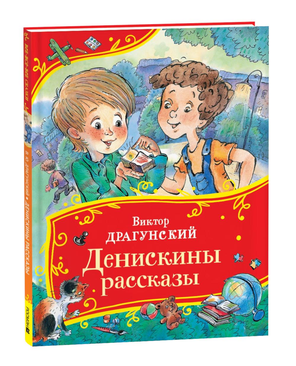 Драгунский В. Денискины рассказы (Все-все-все сказки)