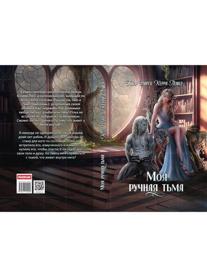 Моя ручная тьма