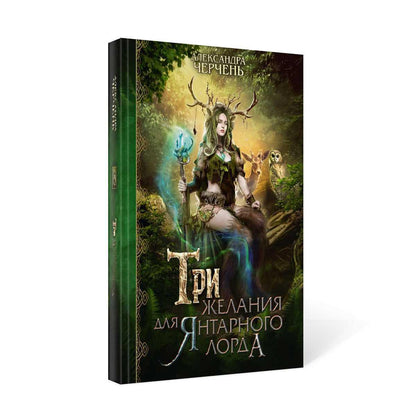 Рип.Черчень Три желания для янтарного лорда