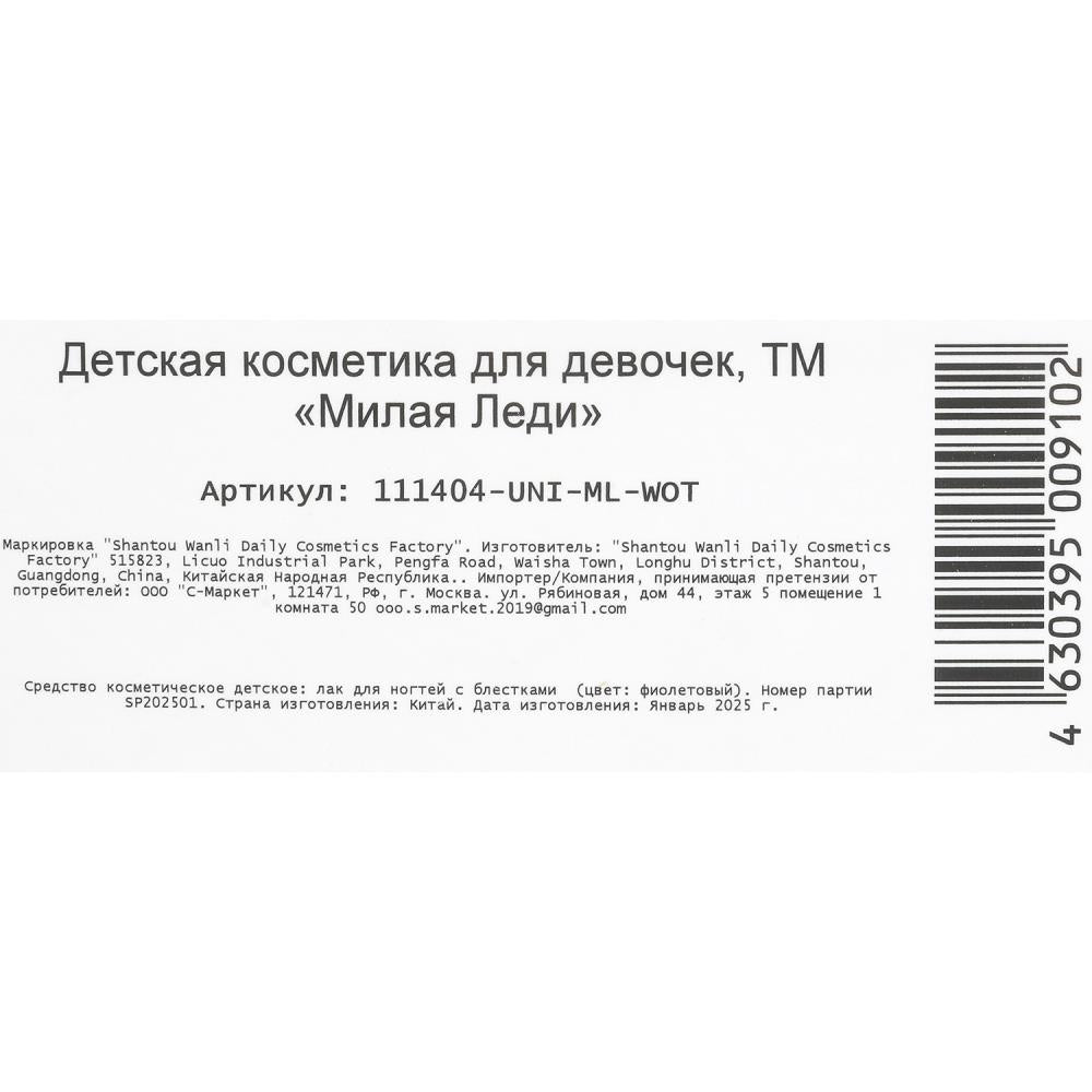 Косметика ДЛЯ ДЕВОЧЕК lak для ногтей с блестками фиолетовый МИЛАЯ ЛЕДИ в кор.4*30шт