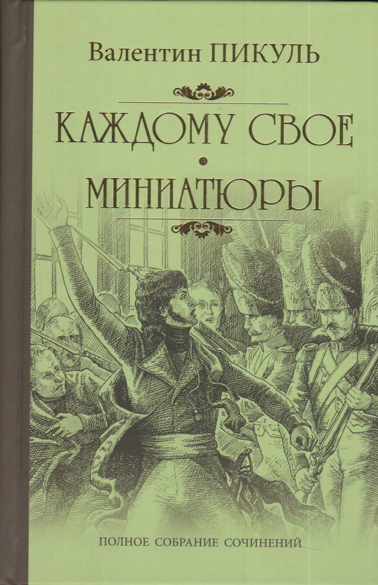 Каждому свое. Миниатюры